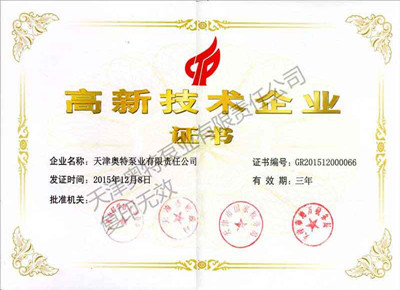 高新技術(shù)企業(yè)證書(shū)