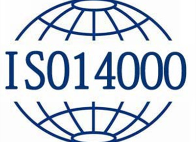 SIO14001環(huán)境管理體系認(rèn)證